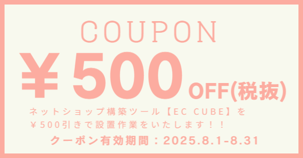 EC CUBE設置料金割引キャンペーン実施中！！