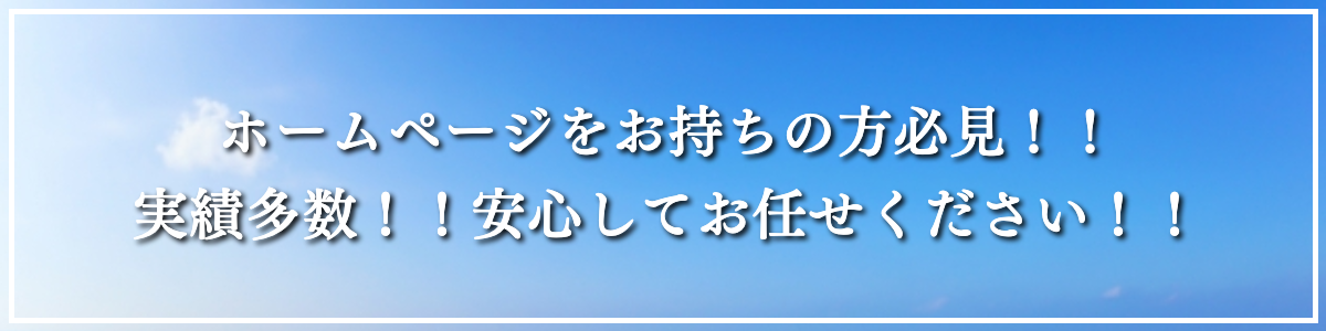 ホームページをお持ちの方必見！！実績多数！！安心してお任せください！！