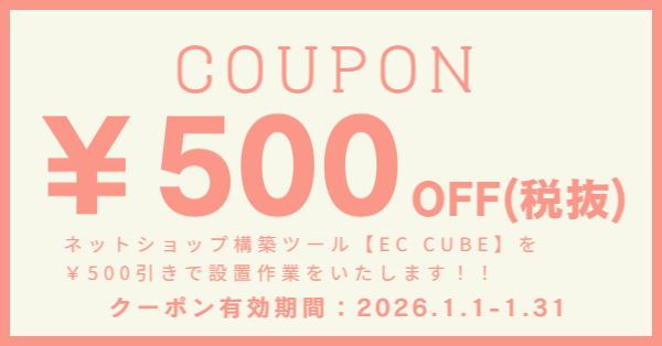 EC CUBE設置料金割引キャンペーン実施中！！
