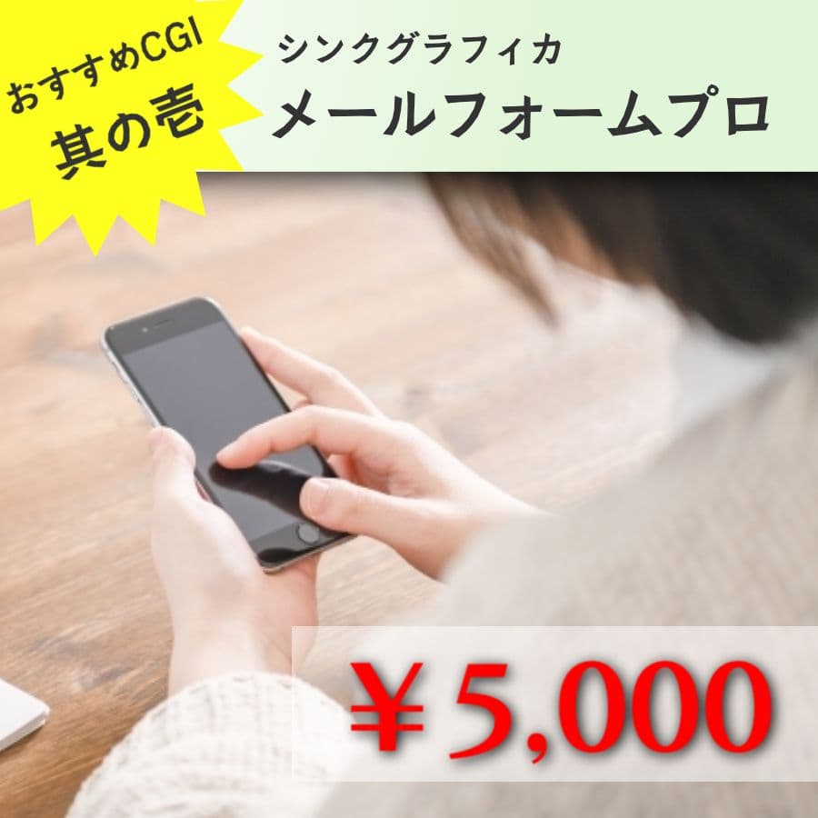 メールフォーム設置代行