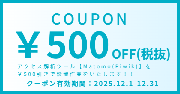 Piwik(matomo)設置料金割引キャンペーン実施中！！