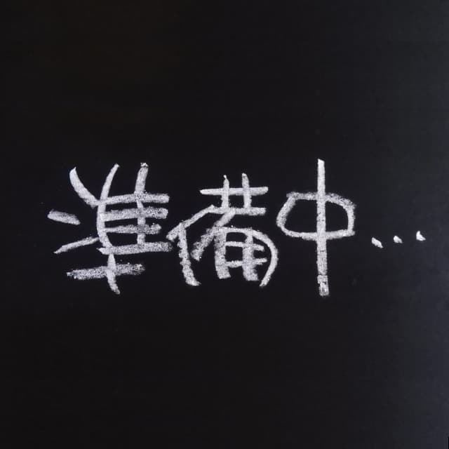 準備中
