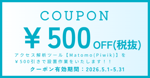 Piwik(matomo)設置料金割引キャンペーン実施中！！