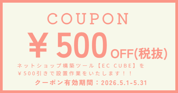 EC CUBE設置料金割引キャンペーン実施中！！
