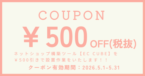 EC CUBE設置料金割引キャンペーン実施中！！