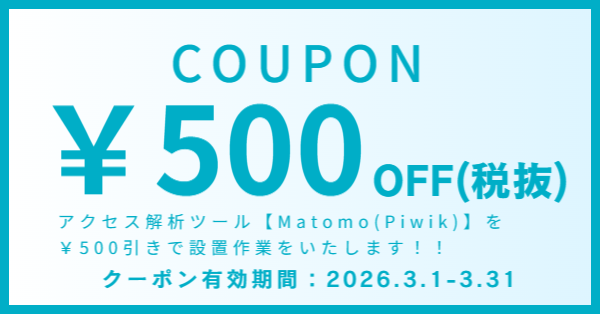 Piwik(matomo)設置料金割引キャンペーン実施中！！