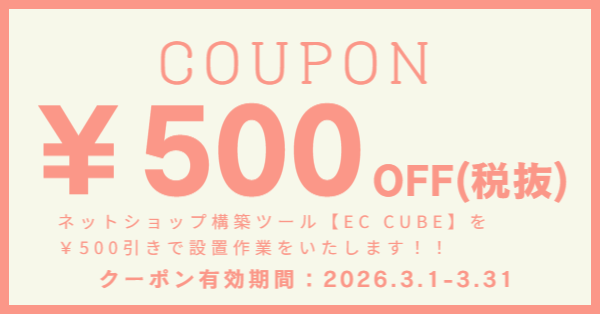 EC CUBE設置料金割引キャンペーン実施中！！