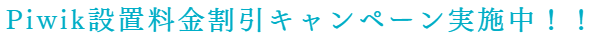 Piwik(matomo)設置料金割引キャンペーン実施中！！