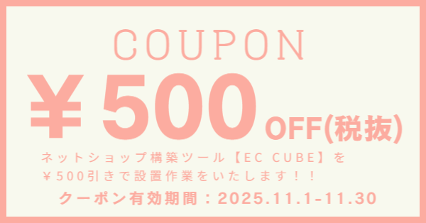 EC CUBE設置料金割引キャンペーン実施中！！